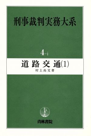 道路交通(1) 刑事裁判実務大系4-1