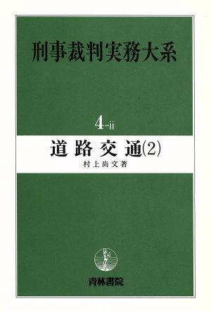 道路交通(2) 刑事裁判実務大系4-2