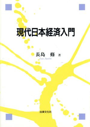 現代日本経済入門