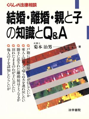 結婚・離婚・親と子の知識とQ&A くらしの法律相談