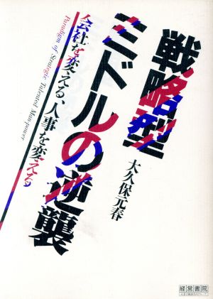 戦略型ミドルの逆襲 会社を変える、人事を変える