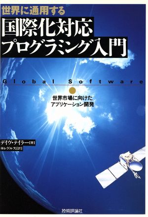 世界に通用する国際化対応プログラミング入門 世界市場に向けたアプリケーション開発