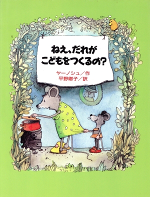 ねえ、だれがこどもをつくるの？