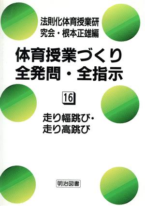 走り幅跳び・走り高跳び 体育授業づくり全発問・全指示16