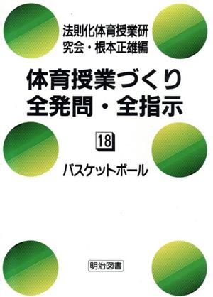 バスケットボール 体育授業づくり全発問・全指示18