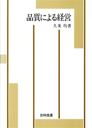 品質による経営