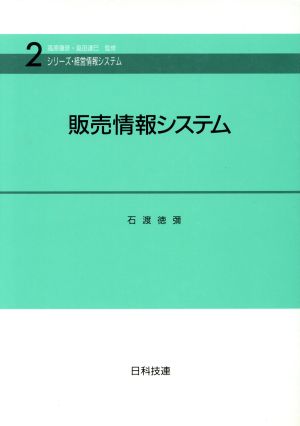 販売情報システム シリーズ・経営情報システム2