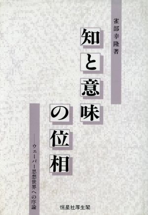 知と意味の位相 ウェーバー思想世界への序論