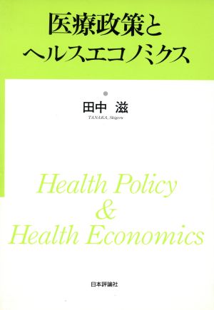 医療政策とヘルスエコノミクス