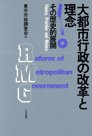 大都市行政の改革と理念 その歴史的展開