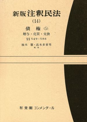 新版 注釈民法(14) 債権 5 有斐閣コンメンタール