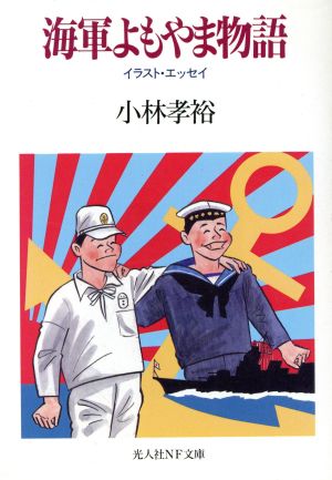 海軍よもやま物語 イラスト・エッセイ 光人社NF文庫