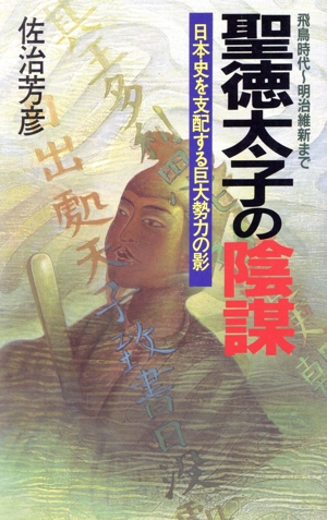 聖徳太子の陰謀 日本史を支配する巨大勢力の影 飛鳥時代～明治維新まで ラクダブックス