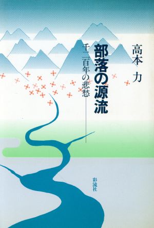 部落の源流 千二百年の悲愁