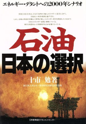 石油 日本の選択エネルギー・デタントへの2000年シナリオ