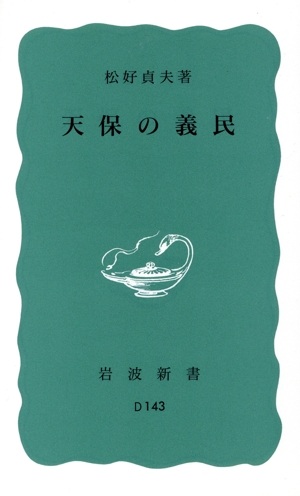 天保の義民 岩波新書471