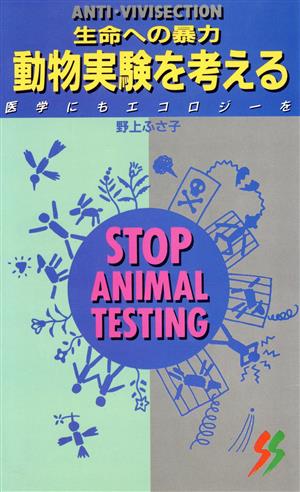 動物実験を考える 医学にもエコロジーを 三一新書1058