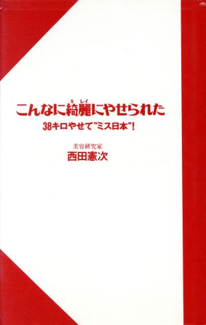 こんなに綺麗にやせられた 38キロやせて“ミス日本