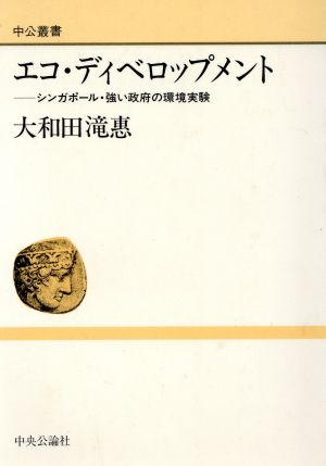 エコ・ディベロップメント シンガポール・強い政府の環境実験 中公叢書