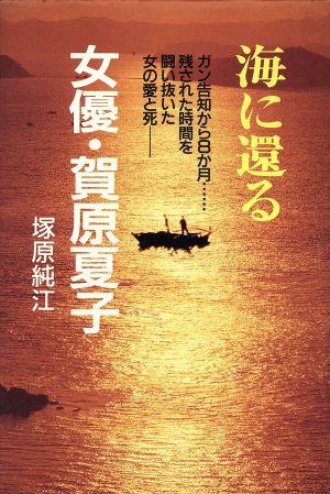 海に還る 女優・賀原夏子ガン告知から8か月 残された時間を闘い抜いた女の愛と死