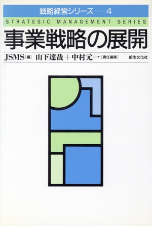 事業戦略の展開 戦略経営シリーズ4