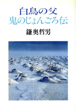 白鳥の父 鬼のじょんごろ伝