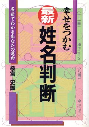 幸せをつかむ最新・姓名判断 名前でわかるあなたの運命 ai・books