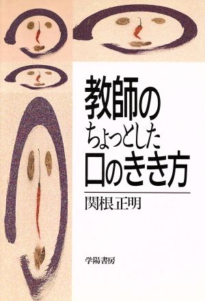 教師のちょっとした口のきき方