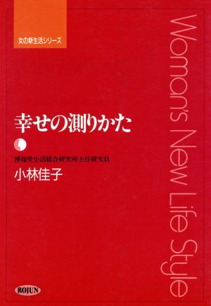 幸せの測りかた 女の新生活シリーズ