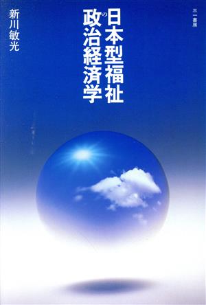 日本型福祉の政治経済学