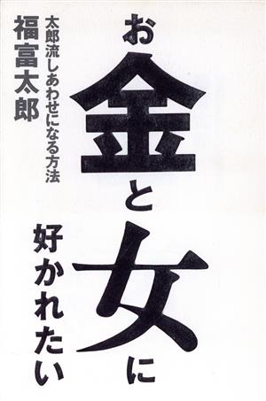 お金と女に好かれたい 太郎流しあわせになる方法