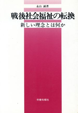 戦後社会福祉の転換 新しい理念とは何か