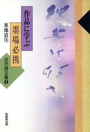 作品に学ぶ墨場必携(近代詩文篇 1)