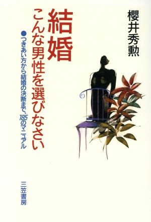 結婚 こんな男性を選びなさい