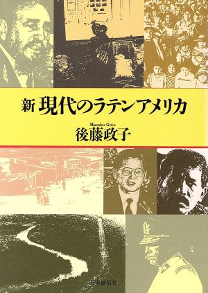 新 現代のラテンアメリカ