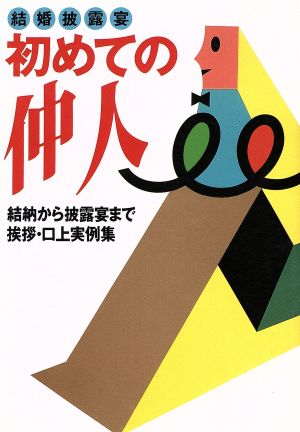 初めての仲人 結納から披露宴まで挨拶・口上実例集