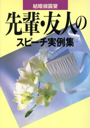 先輩・友人のスピーチ実例集