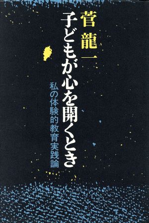 子どもが心を開くとき 私の体験的教育実践論