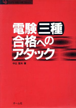 電験3種合格へのアタック OHM LICENSE-BOOKS