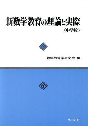 新 数学教育の理論と実際(中学校)