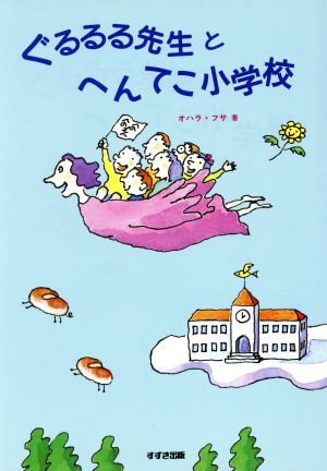 ぐるるる先生とへんてこ小学校