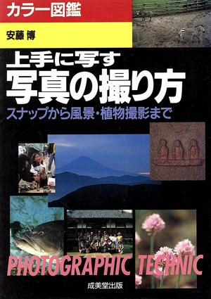 カラー図鑑 上手に写す写真の撮り方 スナップから風景・植物撮影まで