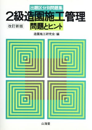 2級造園施工管理 問題とヒント 出題区分別問題集