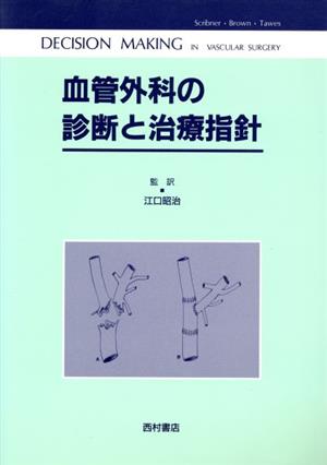 血管外科の診断と治療指針