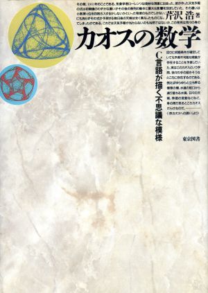 カオスの数学 C言語が描く不思議な模様