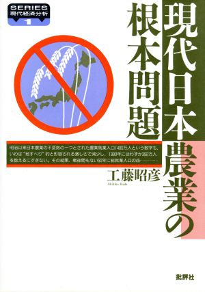 現代日本農業の根本問題 SERIES現代経済分析1