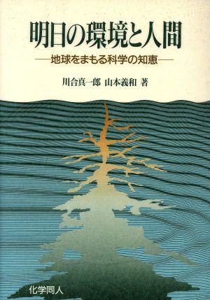 明日の環境と人間 地球をまもる科学の知恵