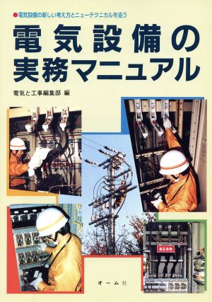 電気設備の実務マニュアル 電気設備の新しい考え方とニューテクニカルを追う