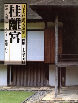 桂離宮 日本名建築写真選集19
