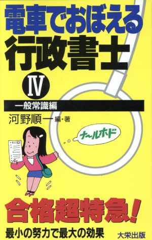 電車でおぼえる行政書士(4 一般常識編)